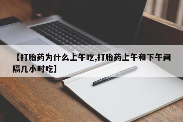 米非米索在线购微信【打胎药为什么上午吃,打胎药上午和下午间隔几小时吃】