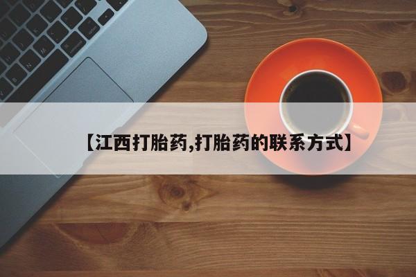 米非米索在线购微信【江西打胎药,打胎药的联系方式】