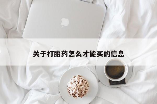 米非米索在线购微信关于打胎药怎么才能买的信息