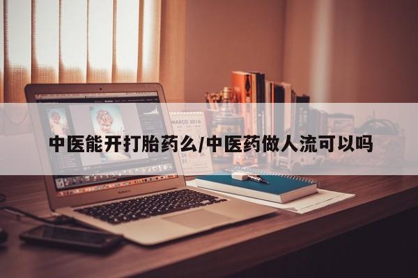 米非米索在线购微信中医能开打胎药么/中医药做人流可以吗