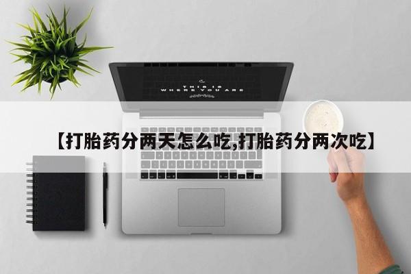 米非米索在线购微信【打胎药分两天怎么吃,打胎药分两次吃】