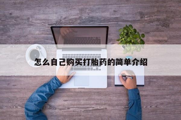 米非米索在线购微信怎么自己购买打胎药的简单介绍