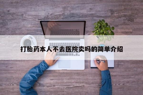 米非米索在线购微信打胎药本人不去医院卖吗的简单介绍