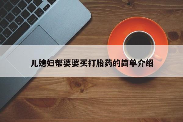 米非米索在线购微信儿媳妇帮婆婆买打胎药的简单介绍