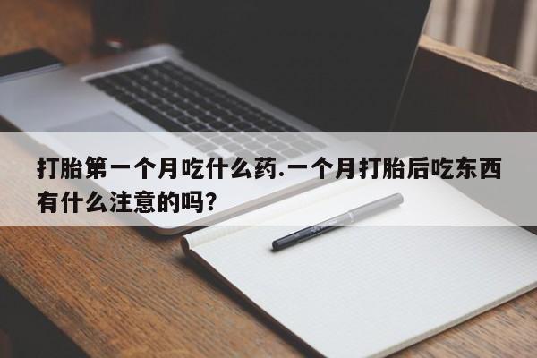 米非米索在线购微信打胎第一个月吃什么药.一个月打胎后吃东西有什么注意的吗?