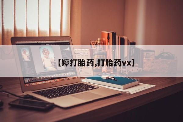 米非米索在线购微信【婷打胎药,打胎药vx】
