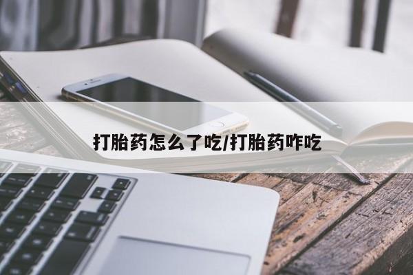 米非米索在线购微信打胎药怎么了吃/打胎药咋吃